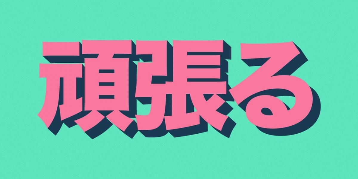 Japanese kanji: Ganbaru